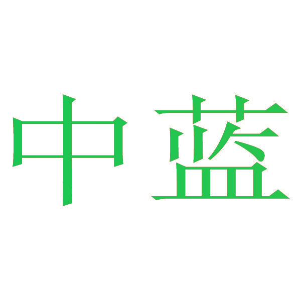 中蓝