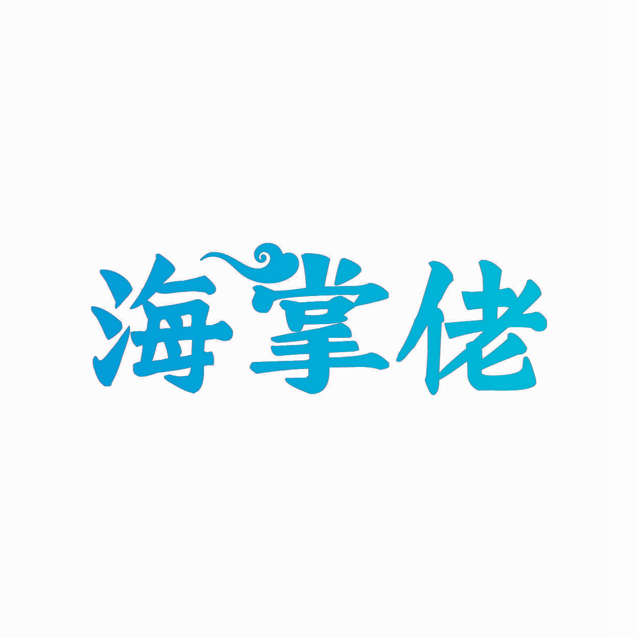 海掌佬