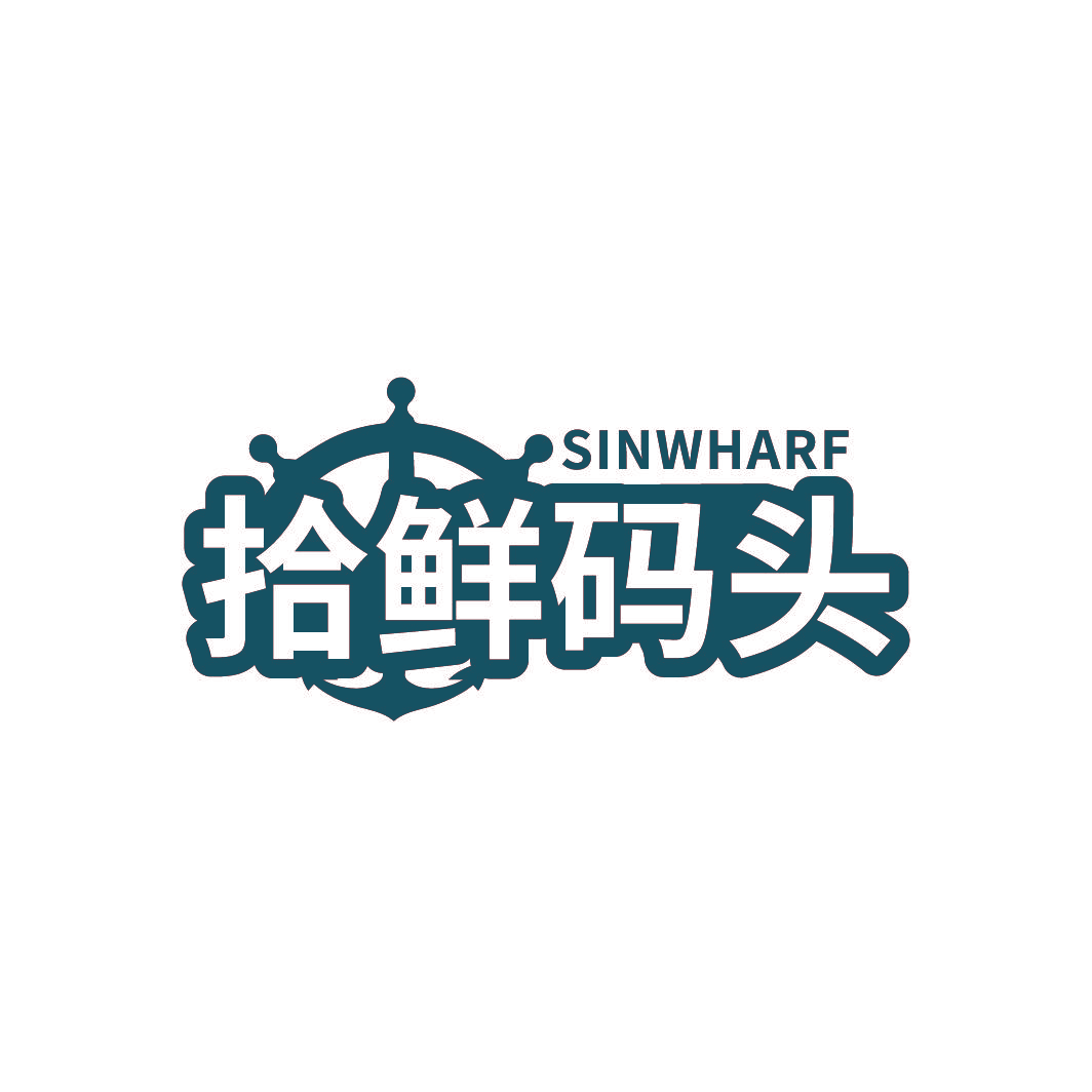 拾鲜码头 SINWHARF