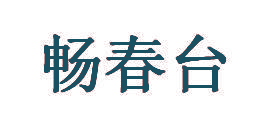 畅春台