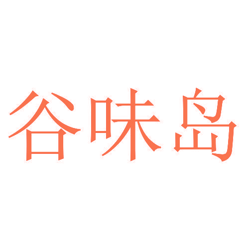 谷味岛
