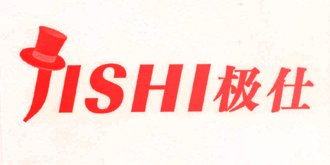 极仕 JISHI