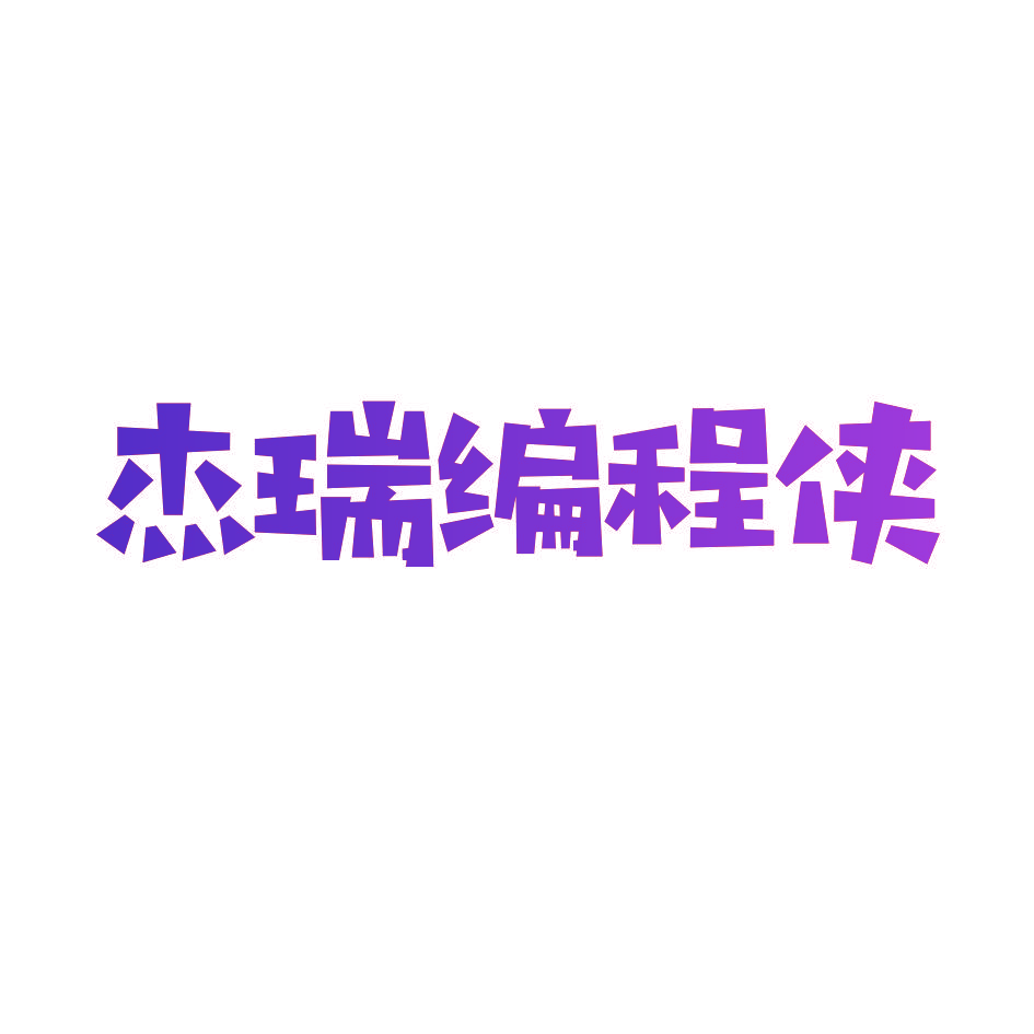 杰瑞编程侠