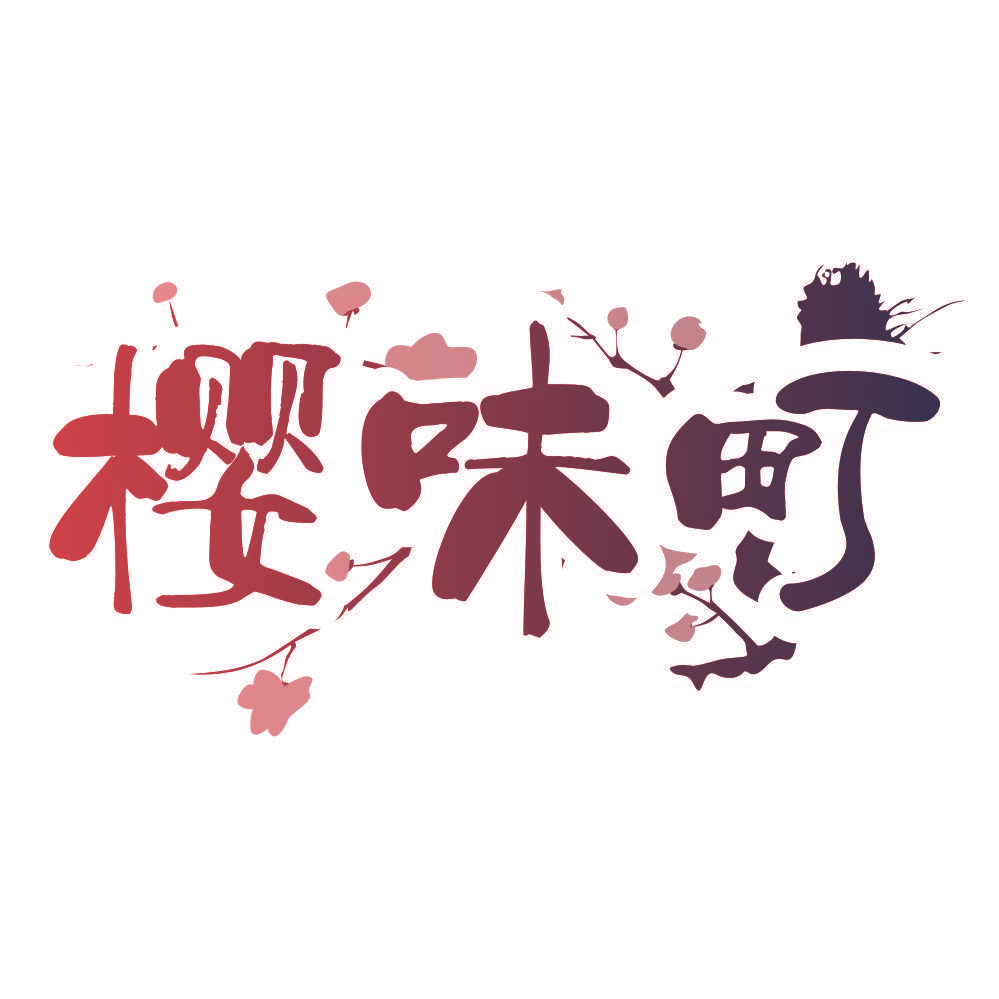樱味町