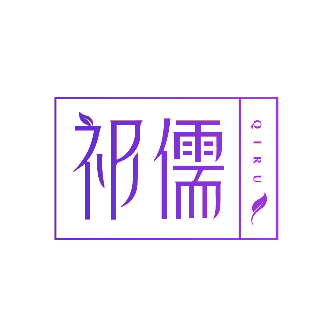 祁儒