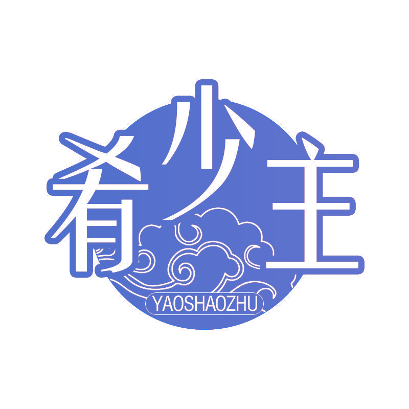 肴少主