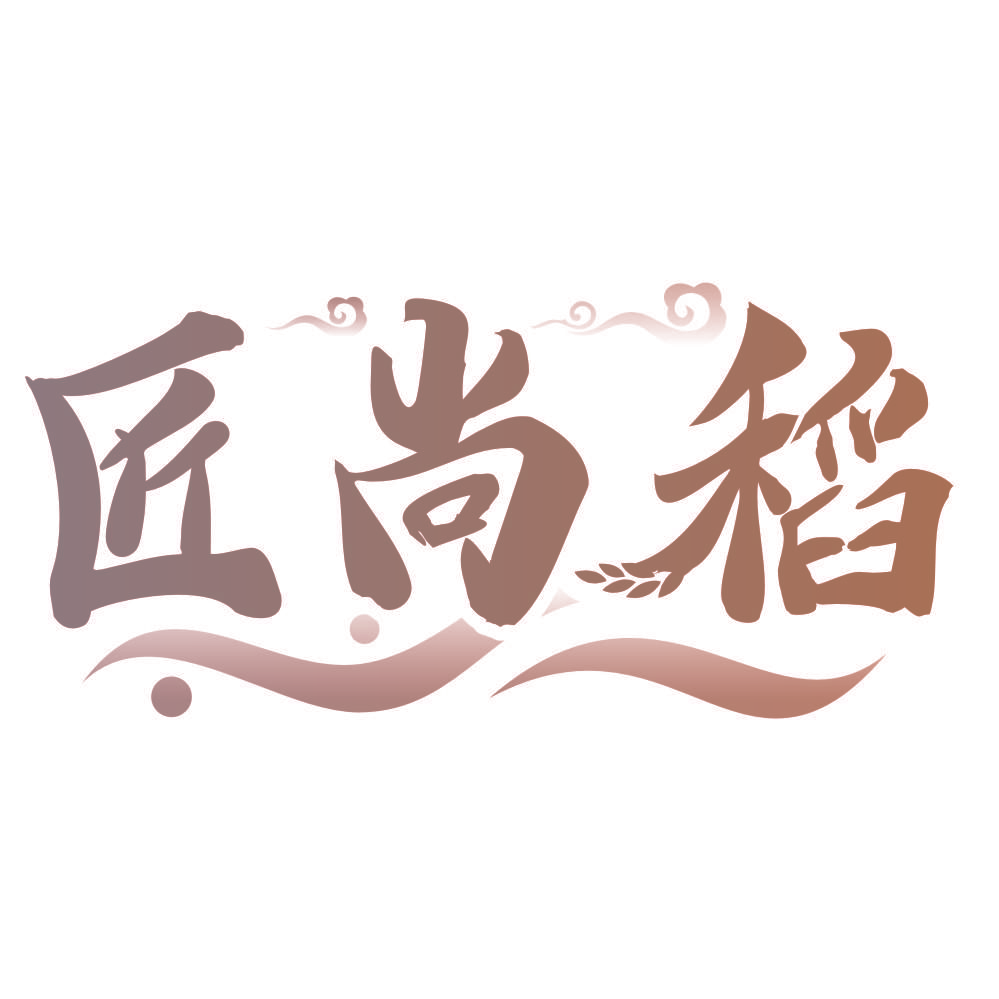 匠尚稻