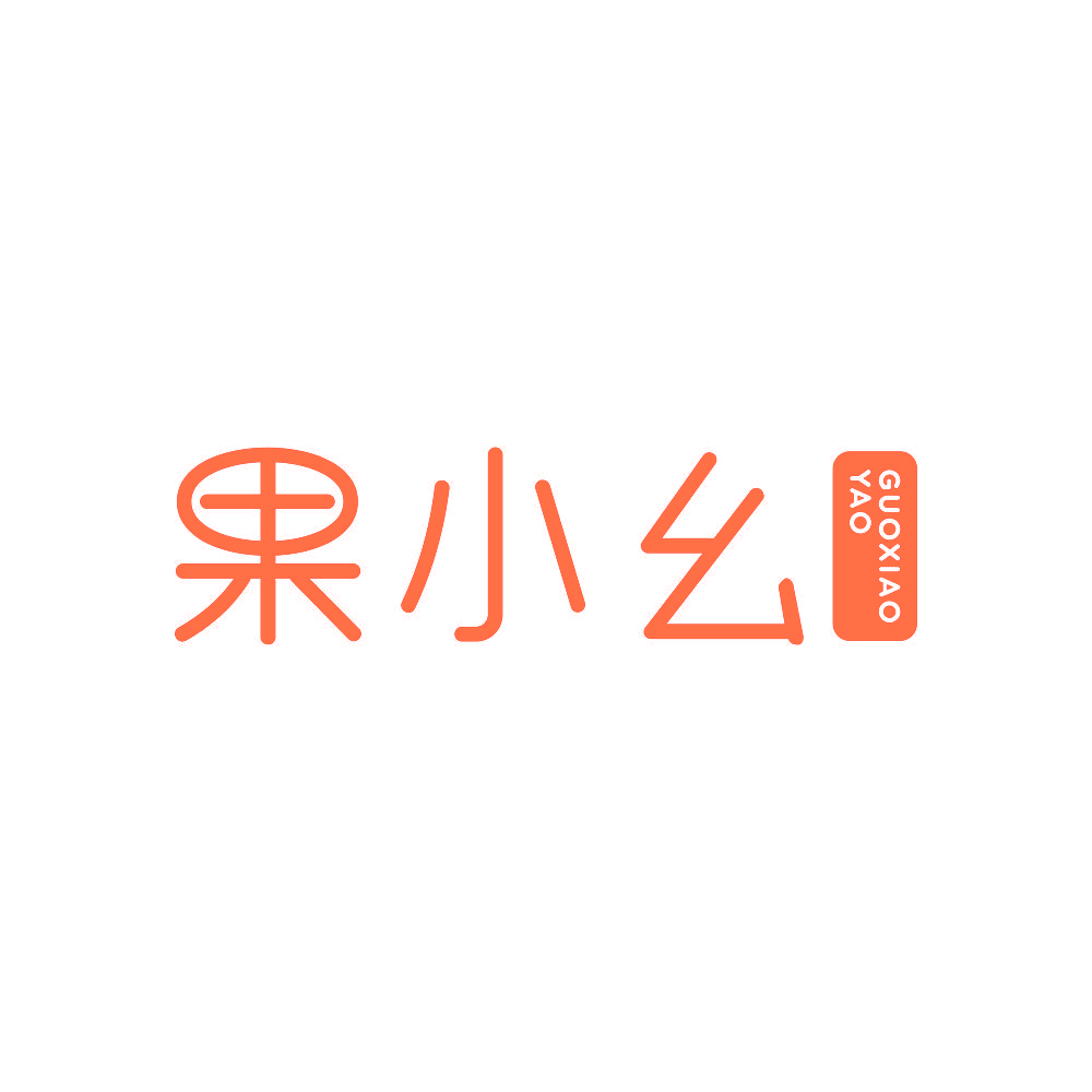果小幺