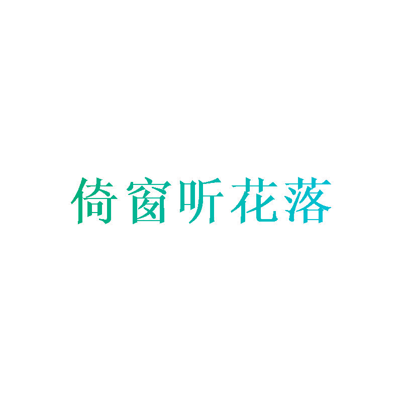 倚窗听花落