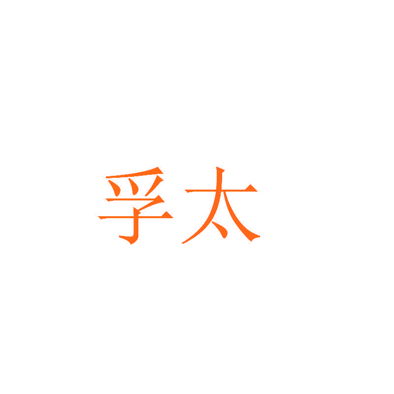 孚太