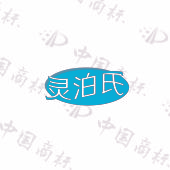 灵泊氏