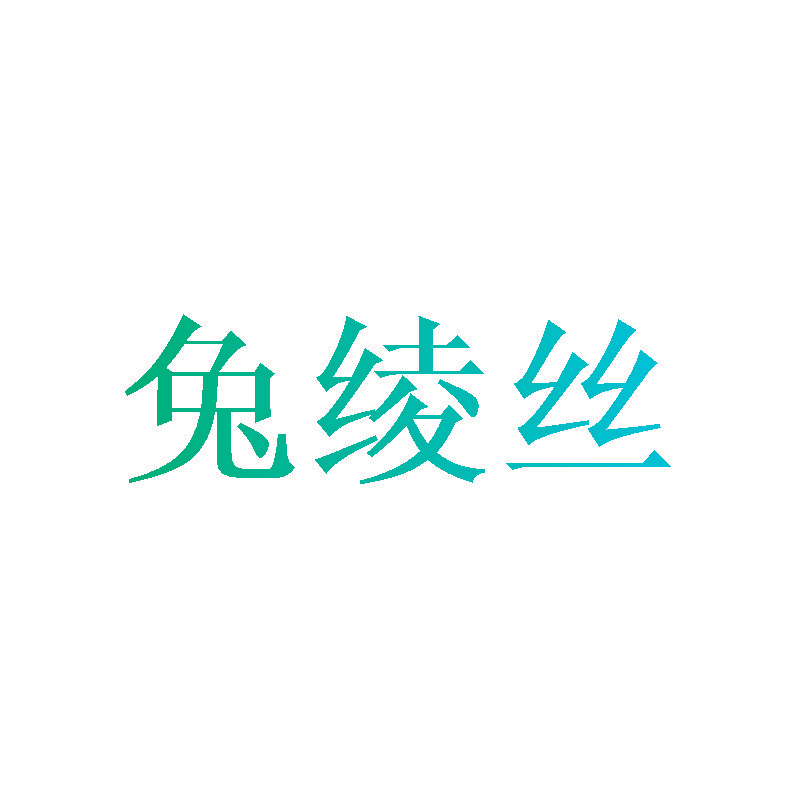 兔绫丝