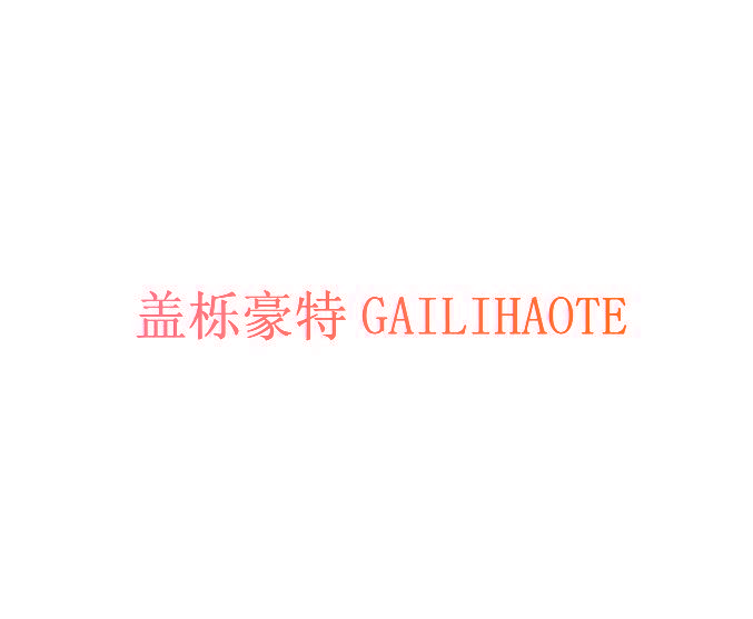 盖栎豪特GAILIHAOTE