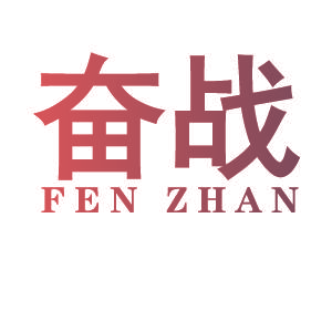 奋战