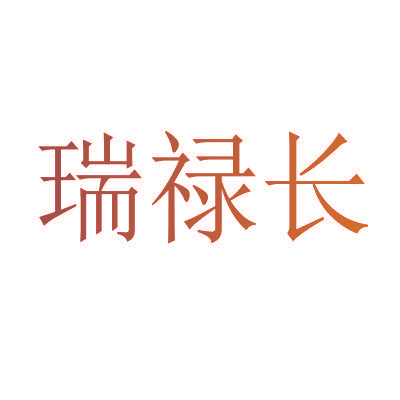瑞禄长