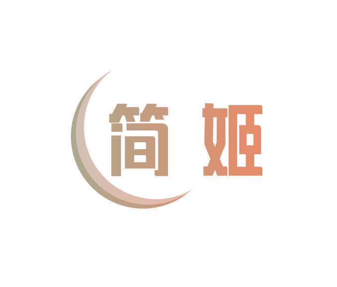 简姬