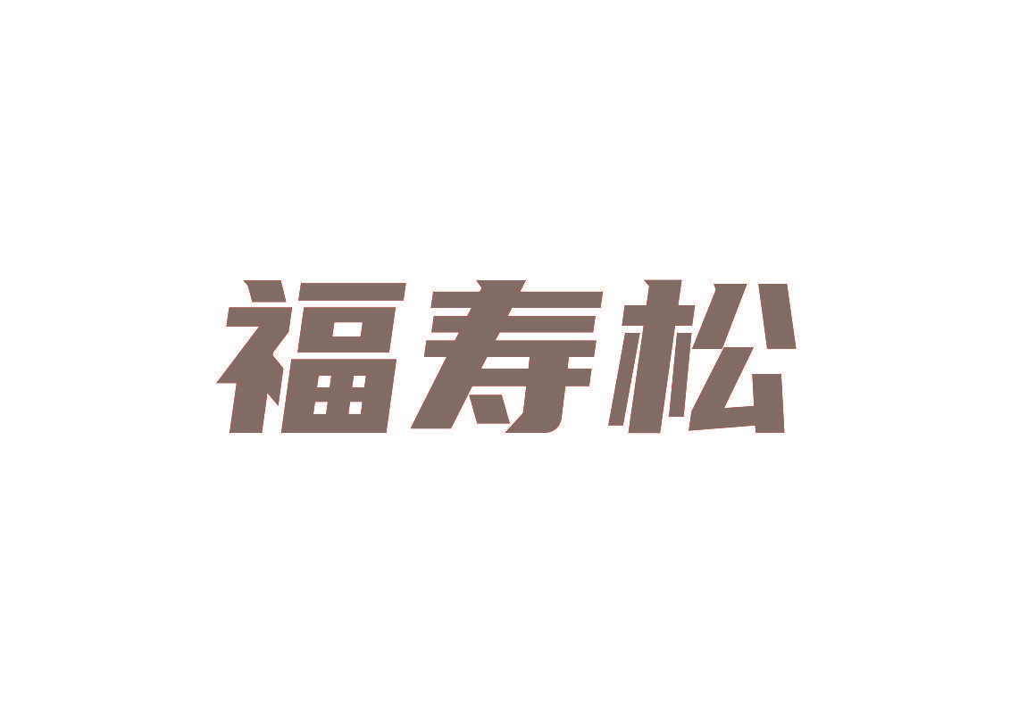 福寿松