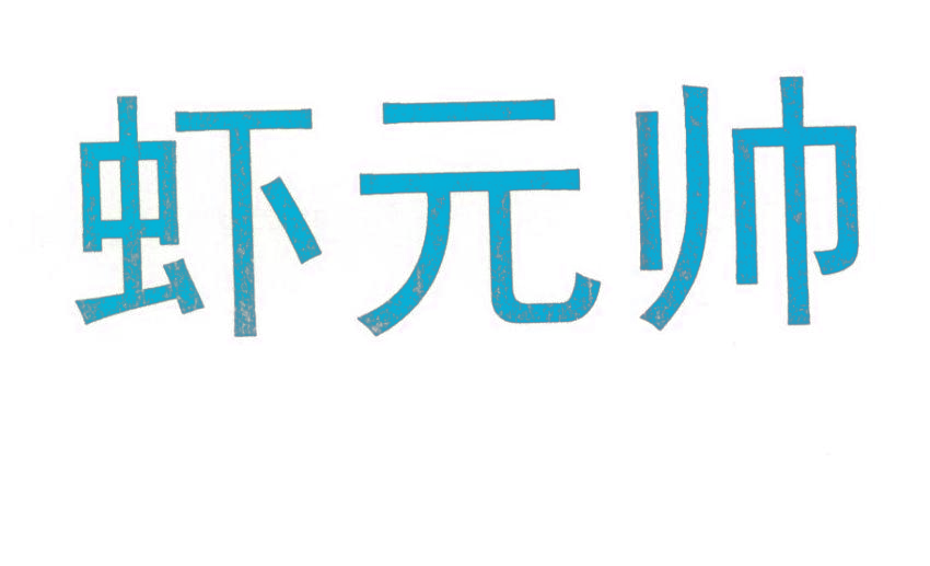 虾元帅