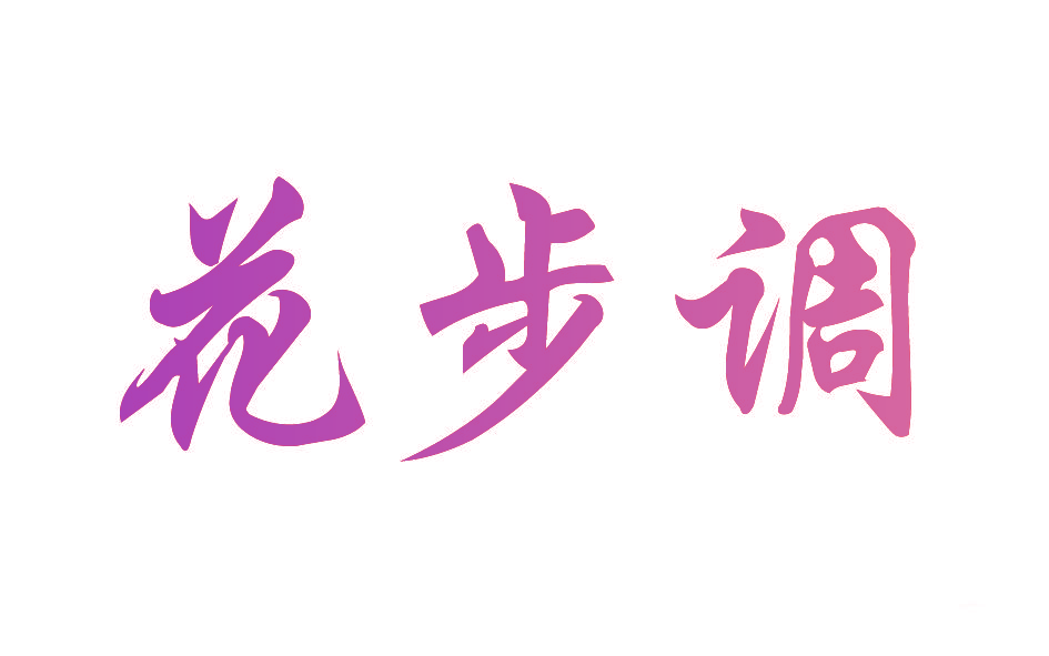 花步调