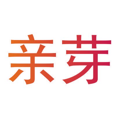 亲芽