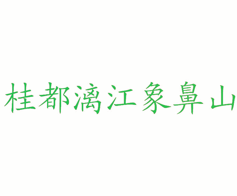 桂都漓江象鼻山