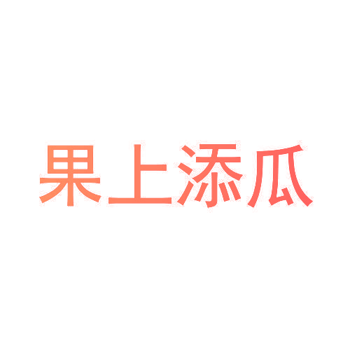 果上添瓜