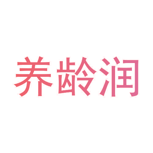 养龄润