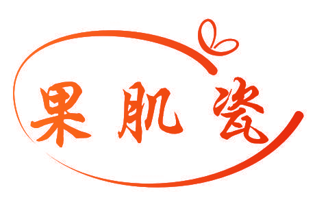 果肌瓷