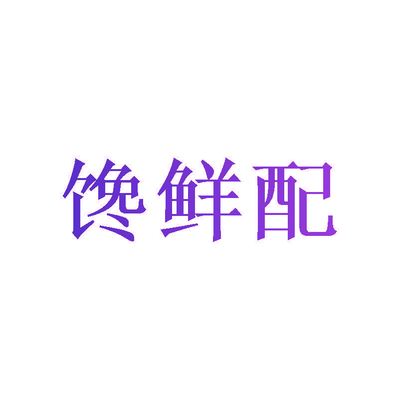 馋鲜配