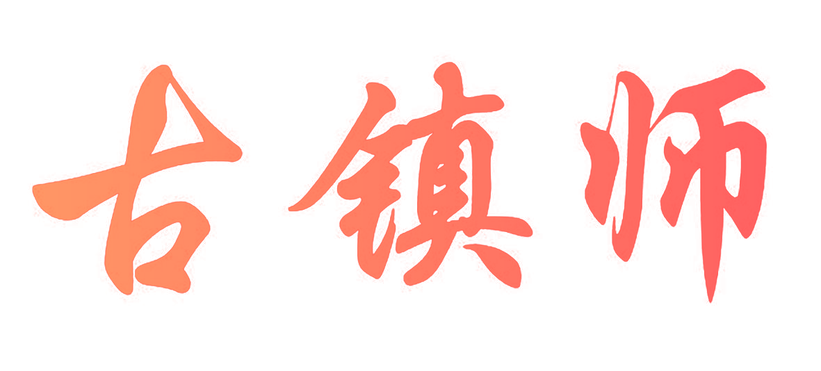 古镇师
