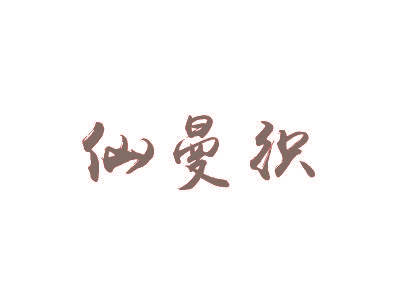仙曼织