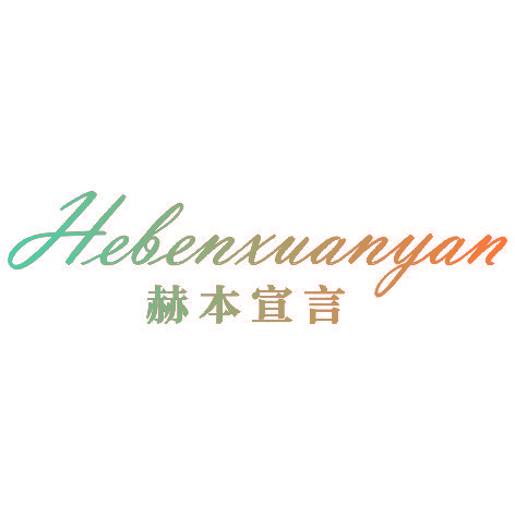 赫本宣言HEBENXUANYAN