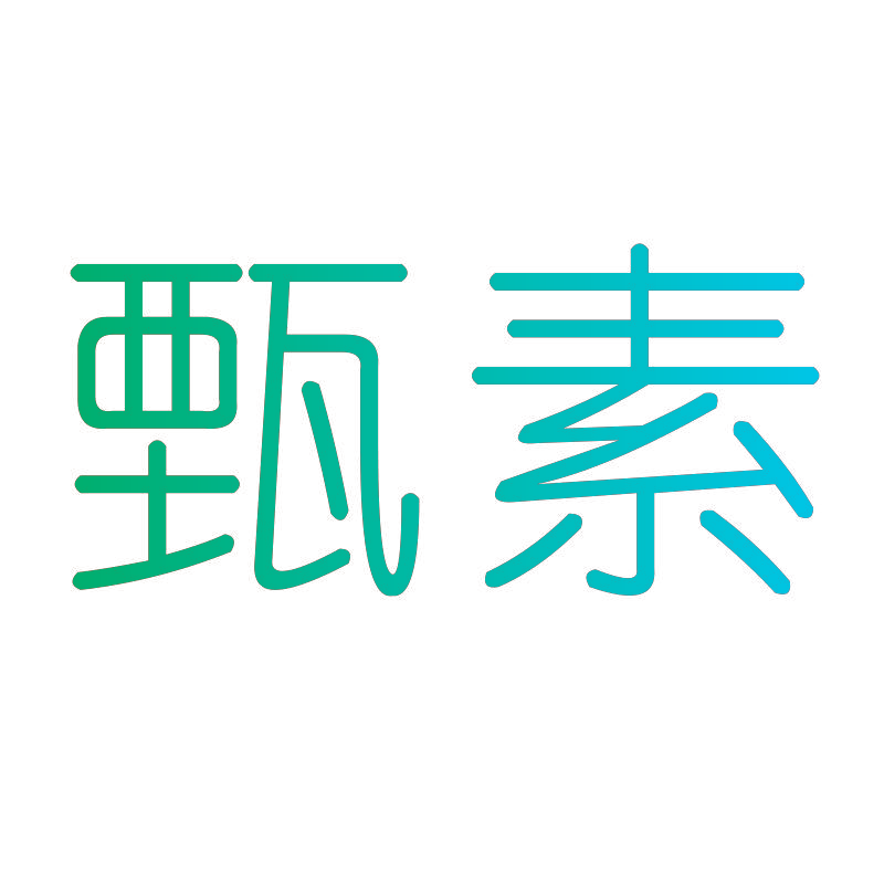 甄素