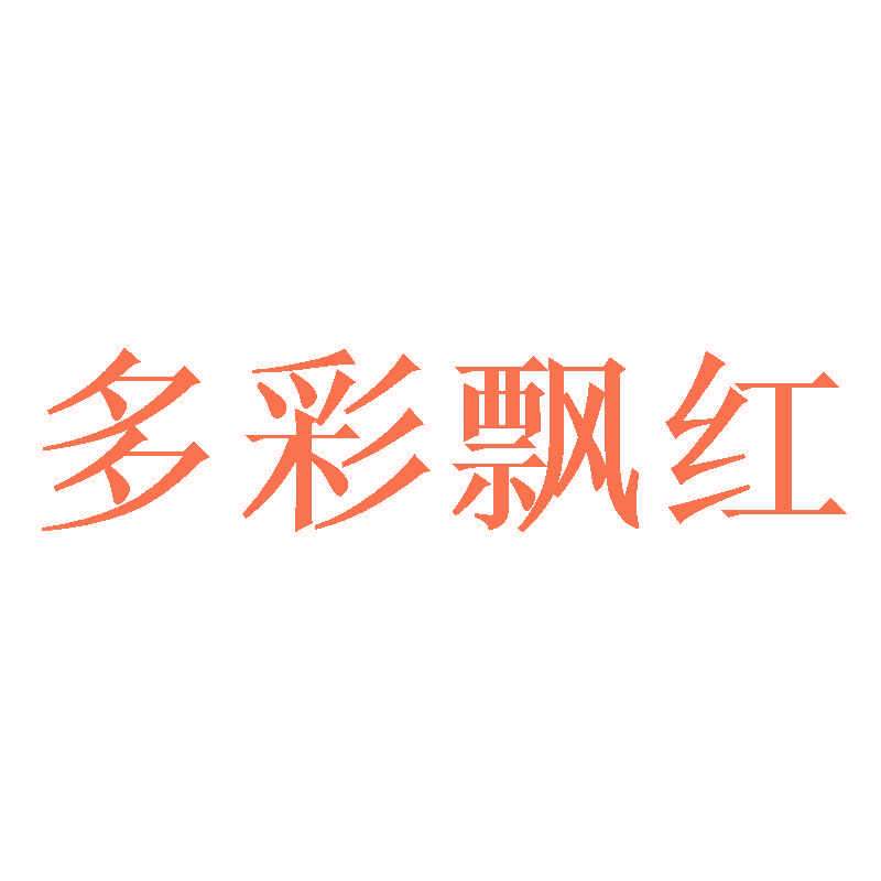 多彩飘红