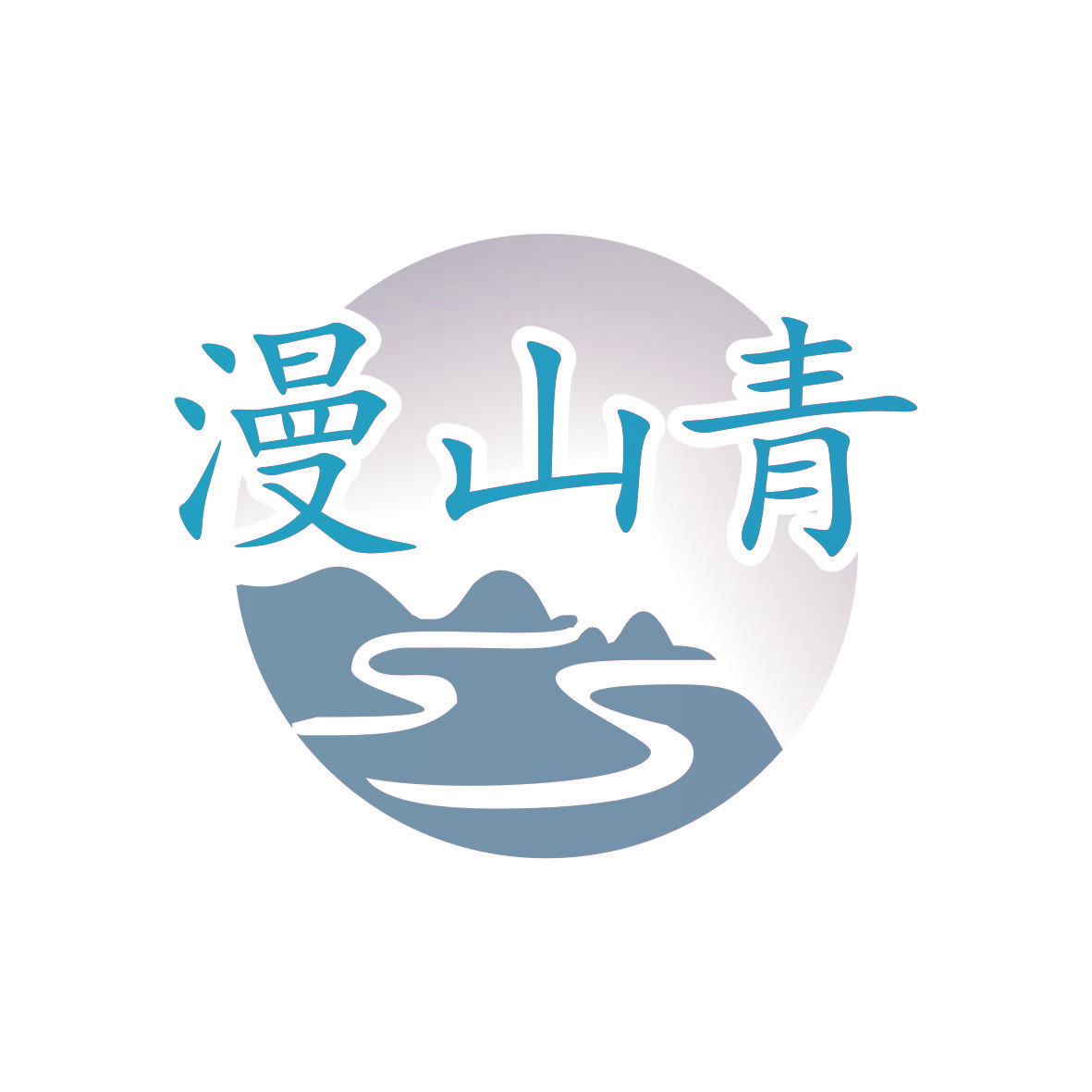 漫山青