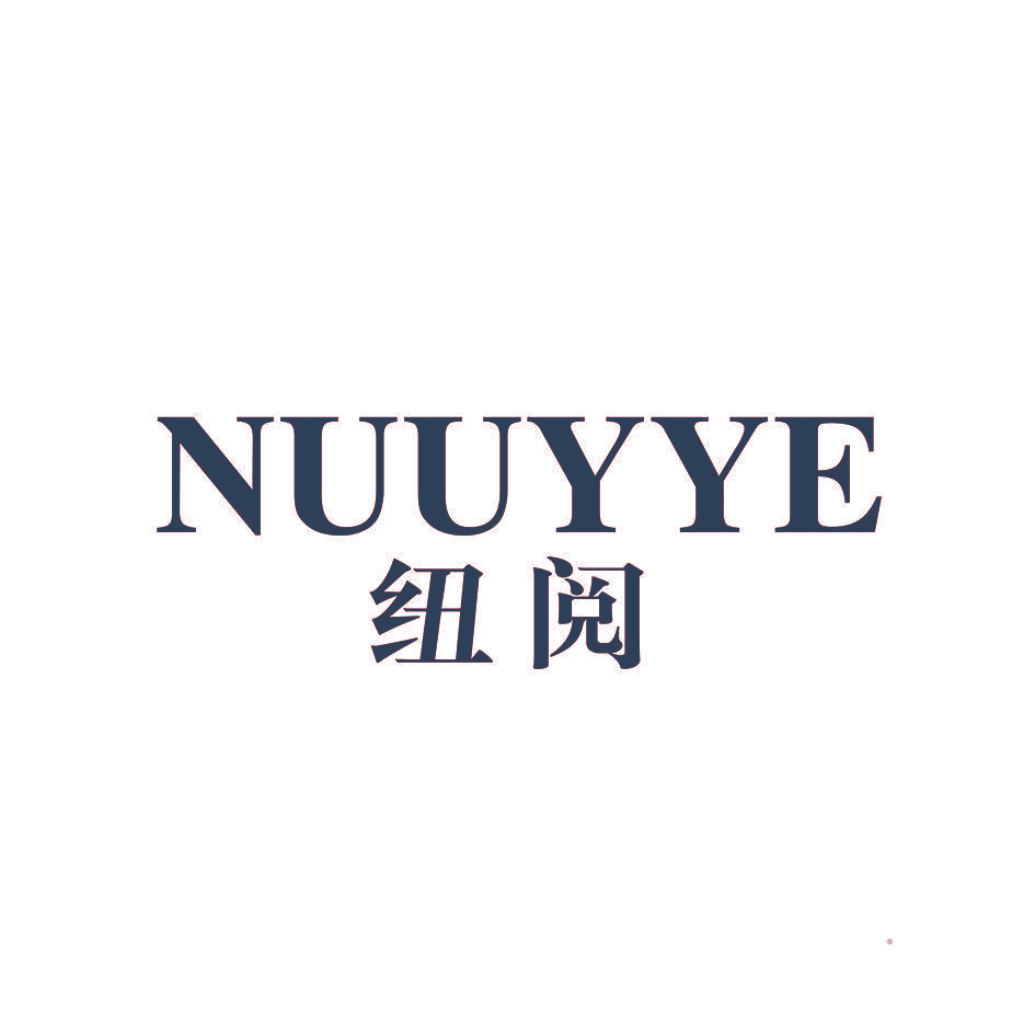 纽阅 NUUYYE