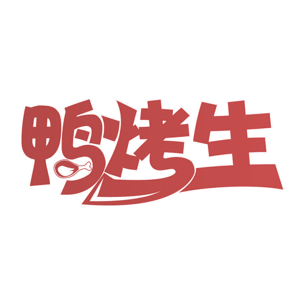 鸭烤生
