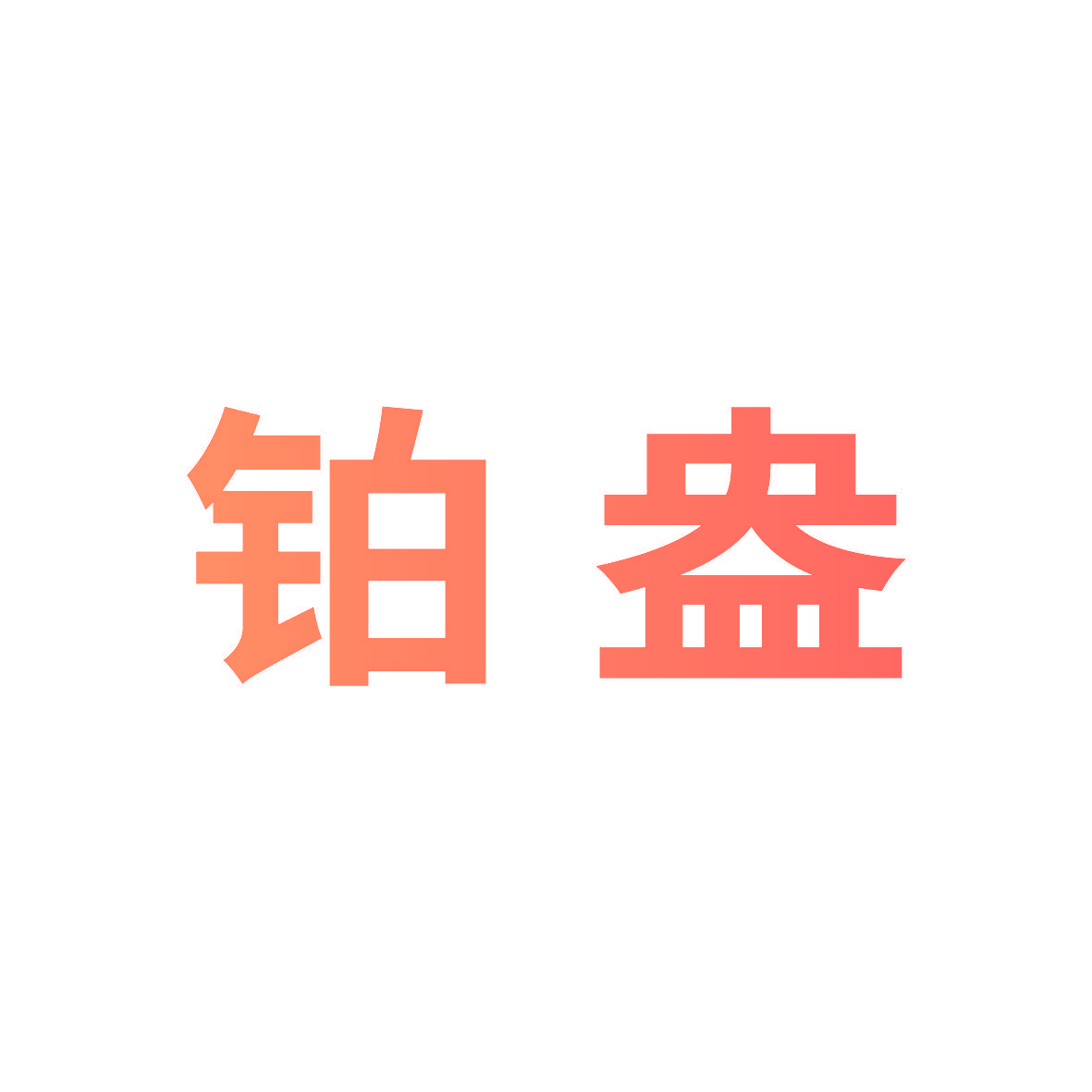 铂盎