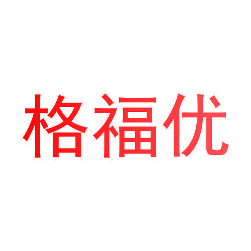 格福优