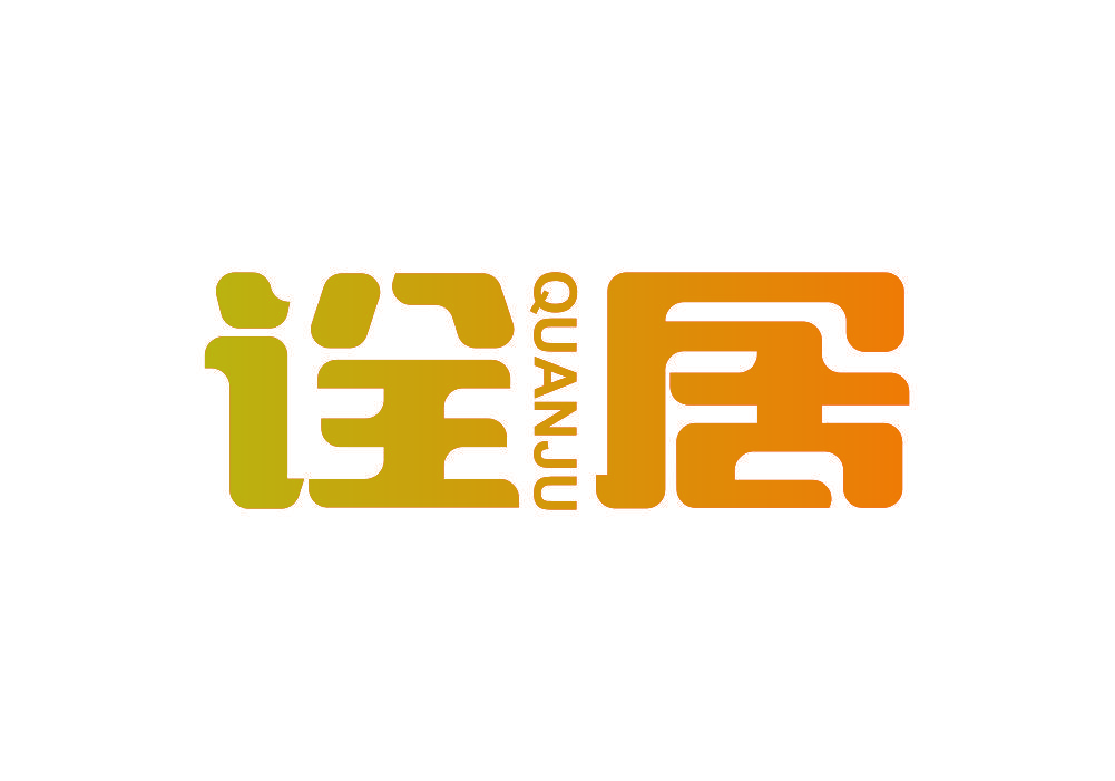 诠居