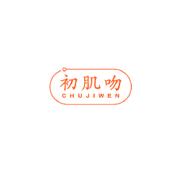 初肌吻