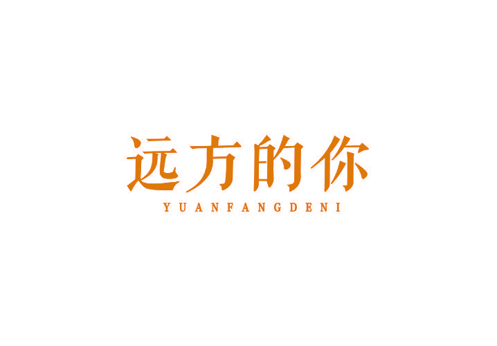 远方的你