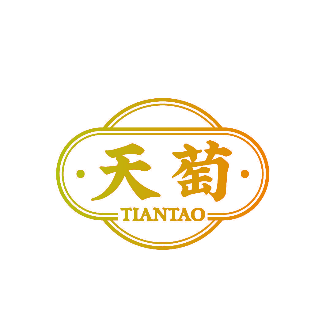天萄