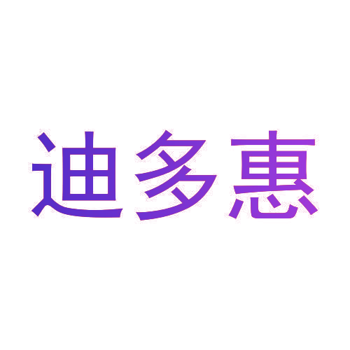 迪多惠
