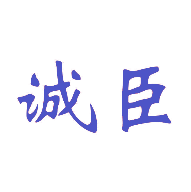 诚臣