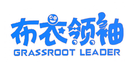 布衣领袖 GRASSROOT LEADER