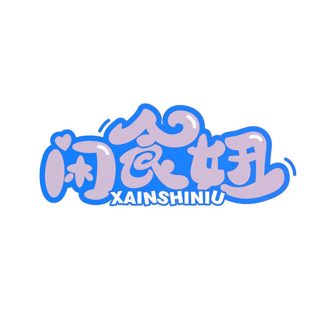 闲食妞 XAINSHINIU