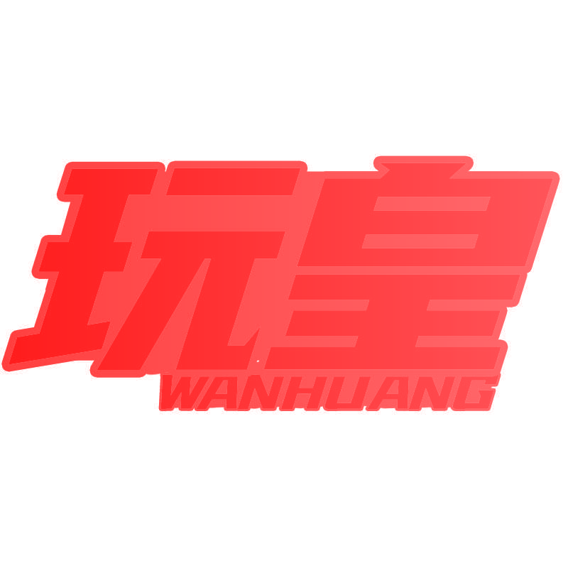 玩皇