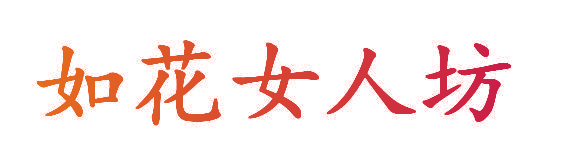 如花女人坊