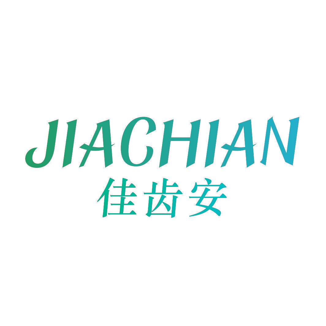 佳齿安